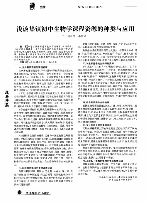 浅谈集镇初中生物学课程资源的种类与应用