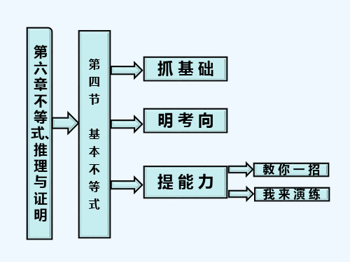 高考数学第六章第四节基本不等式课件