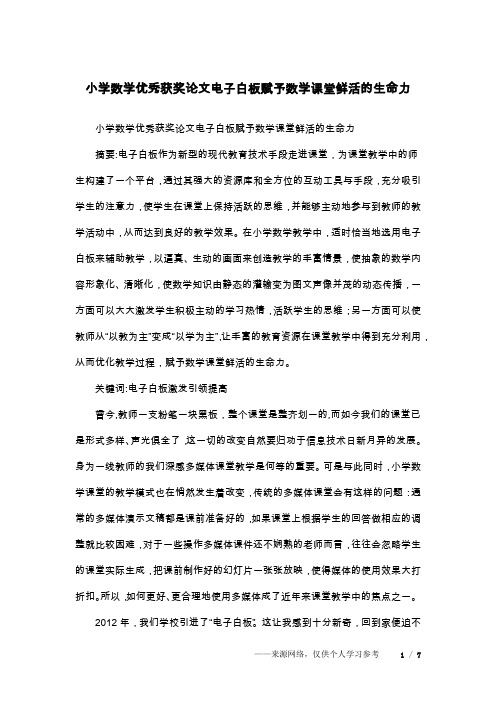 小学数学优秀获奖论文电子白板赋予数学课堂鲜活的生命力