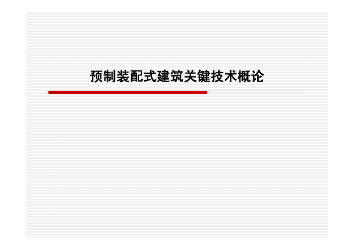 预制装配式建筑关键技术概论