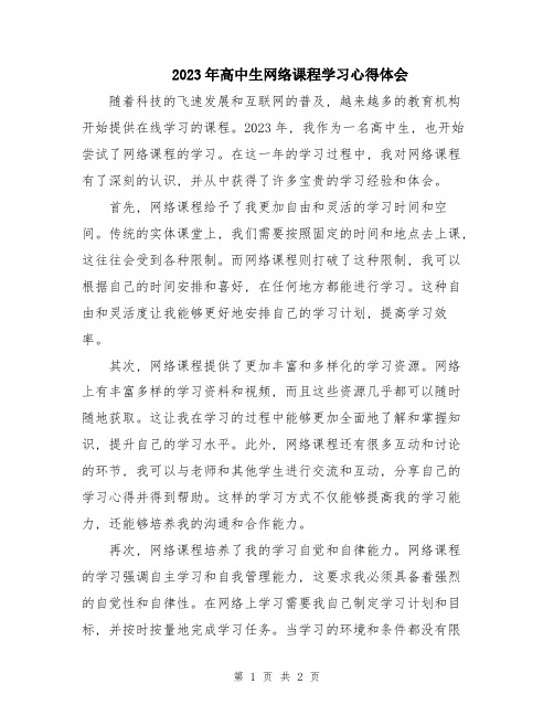 2023年高中生网络课程学习心得体会