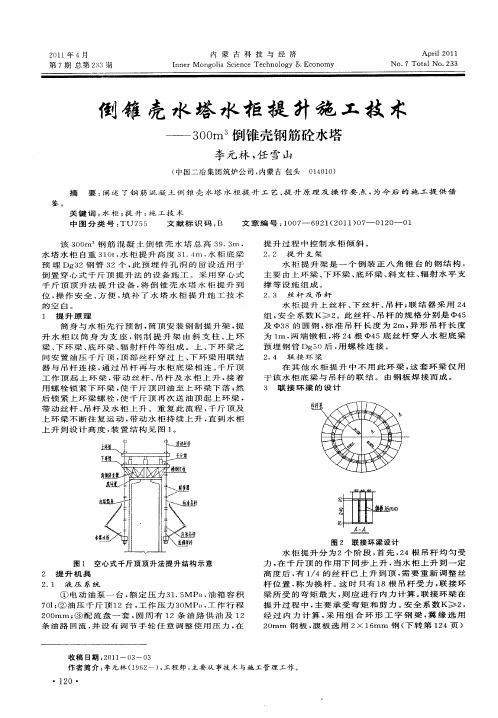 倒锥壳水塔水柜提升施工技术——300m 3倒锥壳钢筋砼水塔