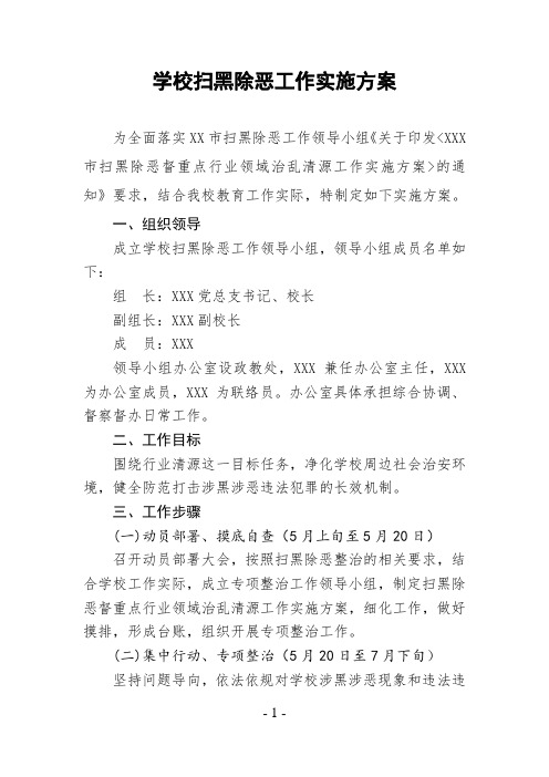 2020年最新学校扫黑除恶工作实施方案