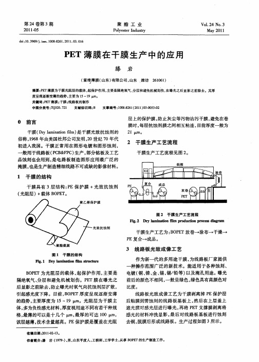PET薄膜在干膜生产中的应用