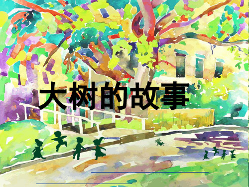 一年级下册美术第19课《大树的故事》课件