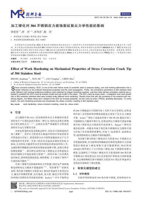 加工硬化对304不锈钢应力腐蚀裂纹裂尖力学性能的影响