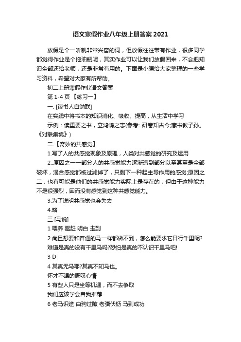 语文寒假作业八年级上册答案2021