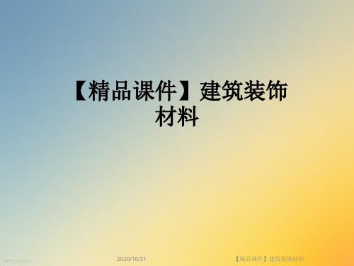 【精品课件】建筑装饰材料