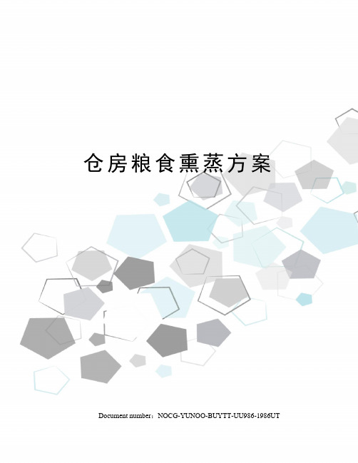 仓房粮食熏蒸方案