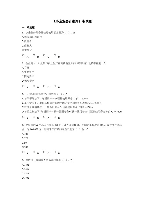 2013年小企业会计准则试题及答案