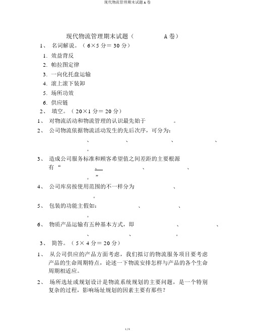 现代物流管理期末试题A卷