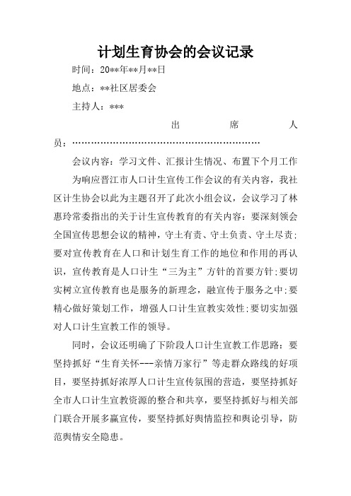 计划生育协会的会议记录