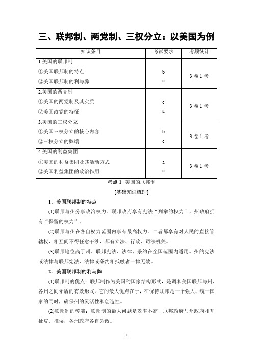 2018高考浙江(选考)政治一轮复习讲义： 加试部分 国家和国际组织常识 三、联邦制、两党制、三权分