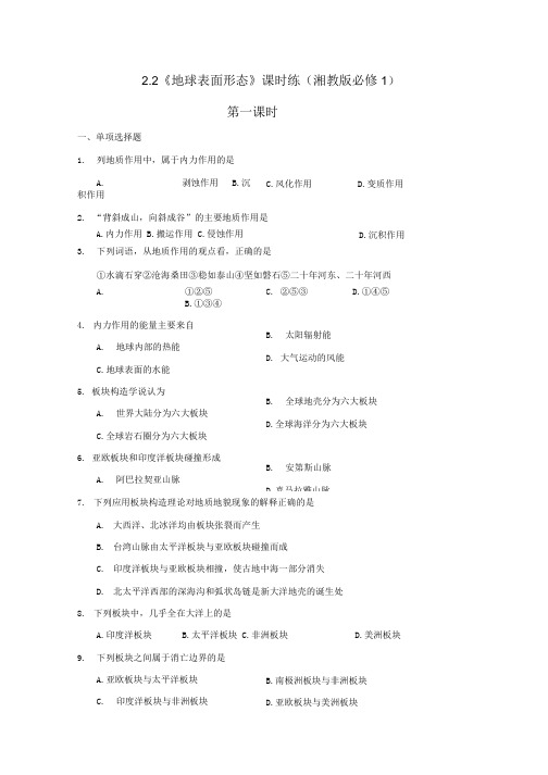 2.2《地球表面形态》课时练(湘教版必修1)1.docx