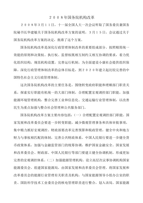 2008年国务院机构改革