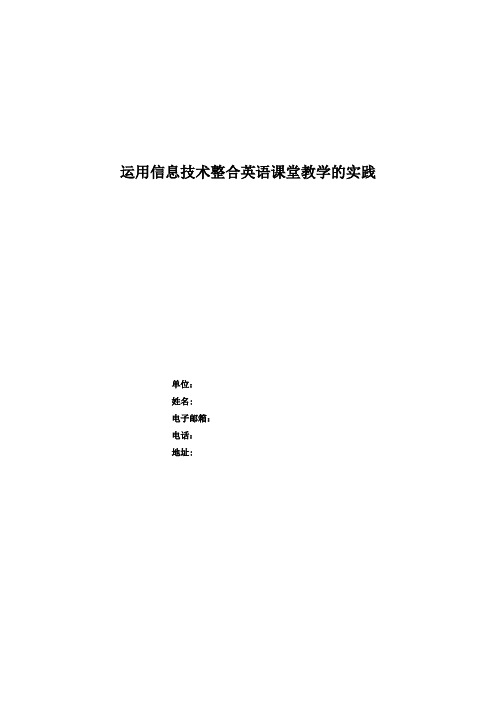 运用信息技术整合英语课堂教学的实践
