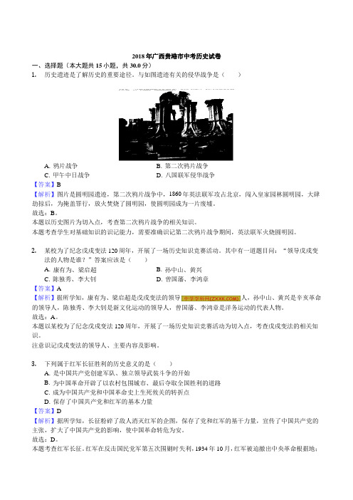 广西贵港市2018年中考历史试题(word版,含解析)