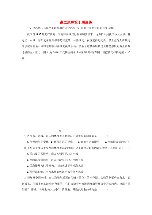 江西省横峰县2016-2017学年高二地理下学期第8周周练试题