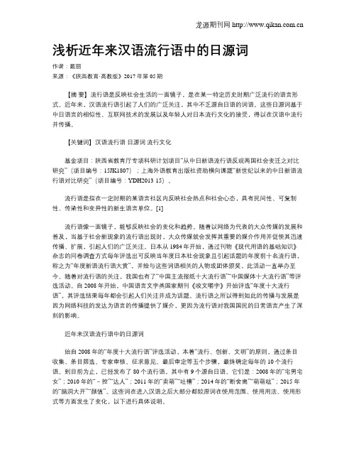 浅析近年来汉语流行语中的日源词