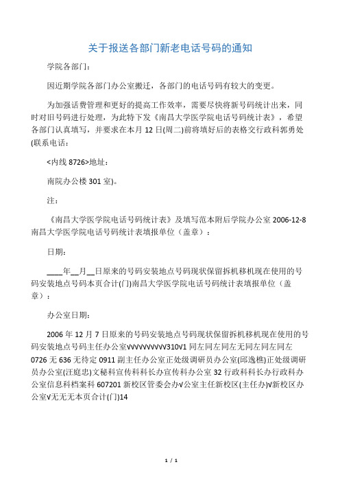 关于报送各部门新老电话号码的通知