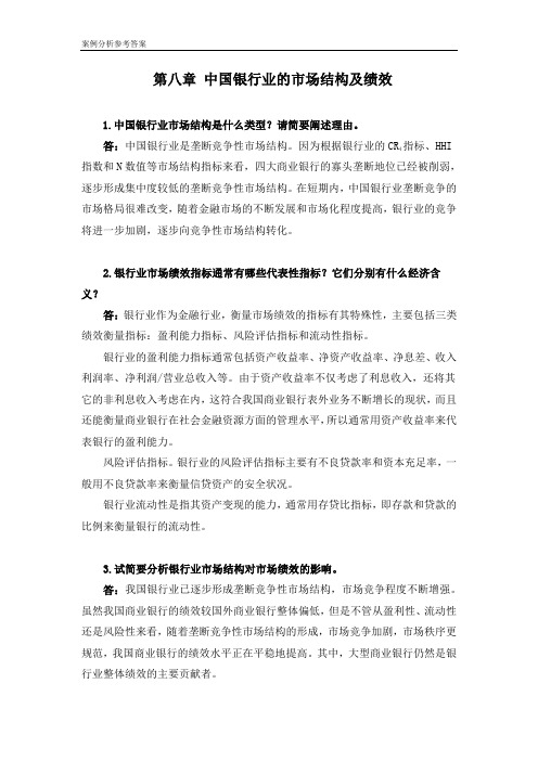 产业经济学教材(第三版) 王俊豪案例参考答案 (7)