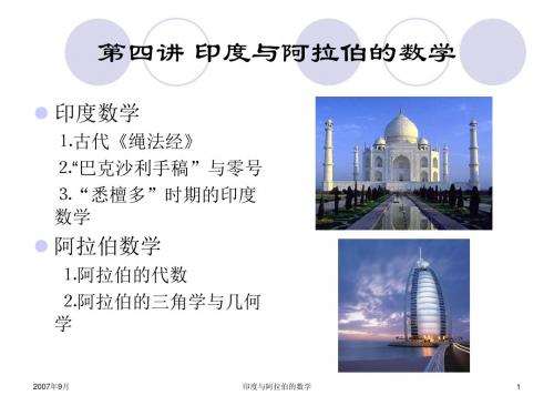 第四讲印度与阿拉伯的数学