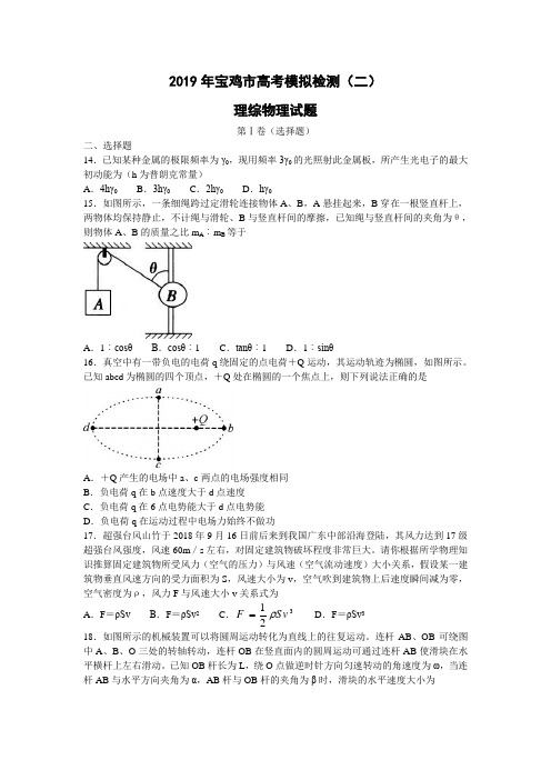 陕西省宝鸡市2019届高考模拟检测(二)理综物理试题