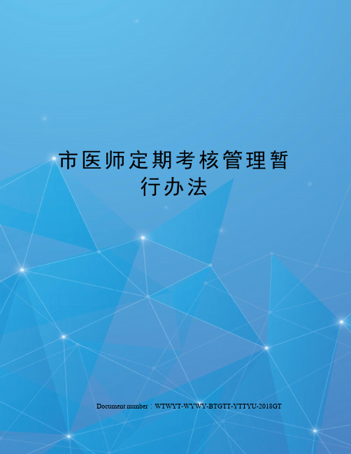 市医师定期考核管理暂行办法