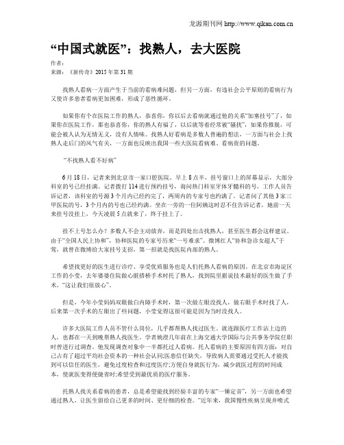 “中国式就医”：找熟人,去大医院