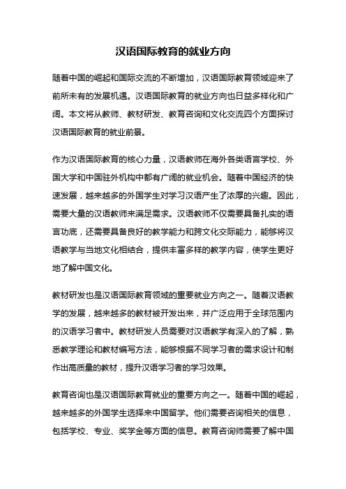 汉语国际教育的就业方向