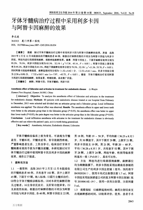 牙体牙髓病治疗过程中采用利多卡因与阿替卡因麻醉的效果论文