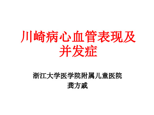 川崎病心血管表现及并发症