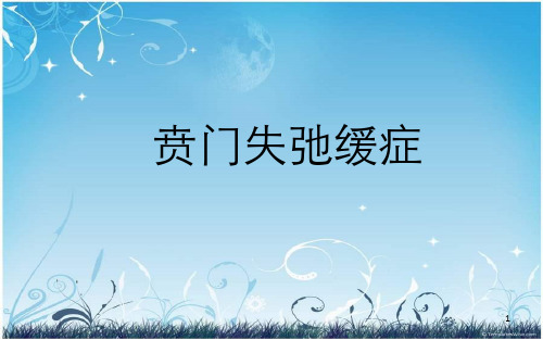 贲门失弛缓症PPT课件