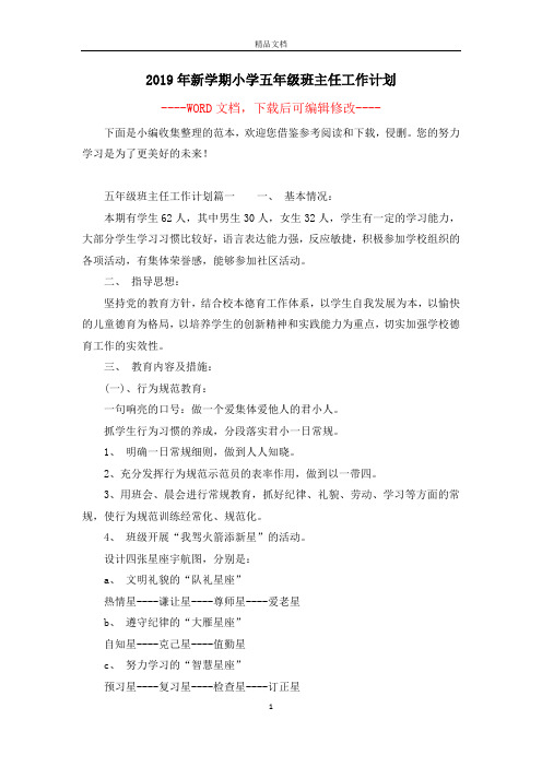 2019年新学期小学五年级班主任工作计划