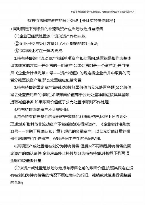 持有待售固定资产的会计处理【会计实务操作教程】
