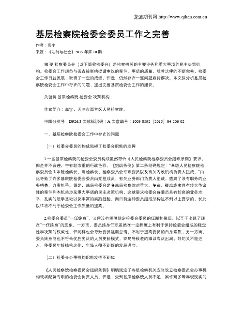 基层检察院检委会委员工作之完善