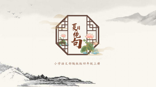 夏日绝句PPT优秀课件