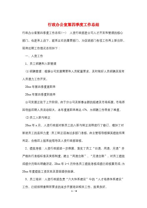 行政办公室第四季度工作总结