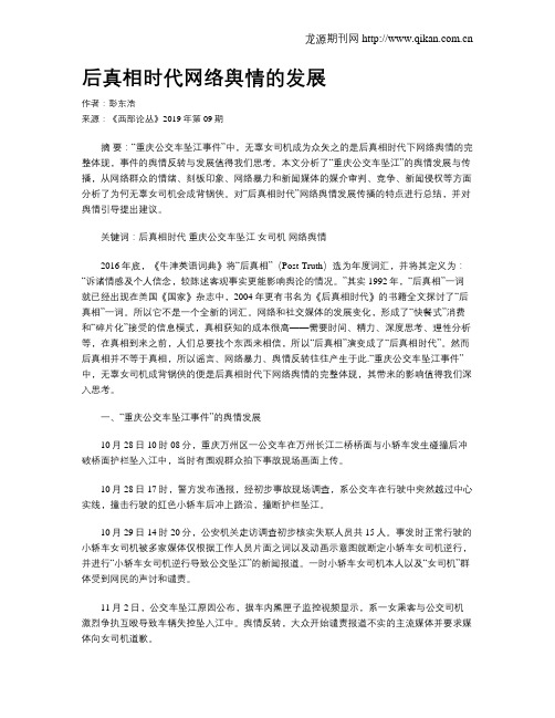 后真相时代网络舆情的发展