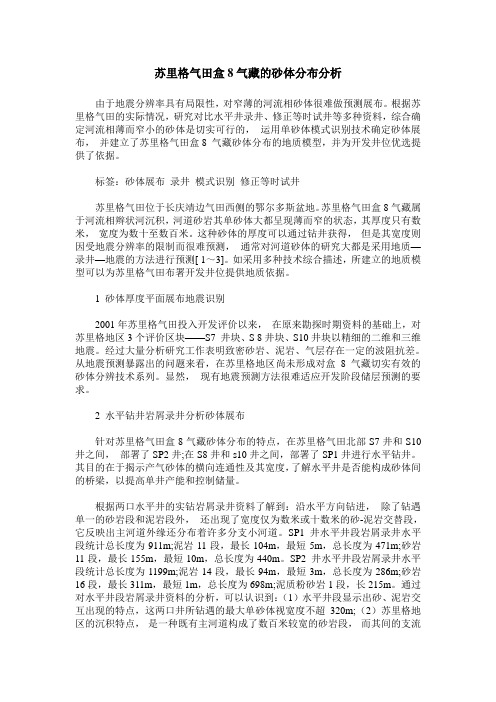 苏里格气田盒8气藏的砂体分布分析