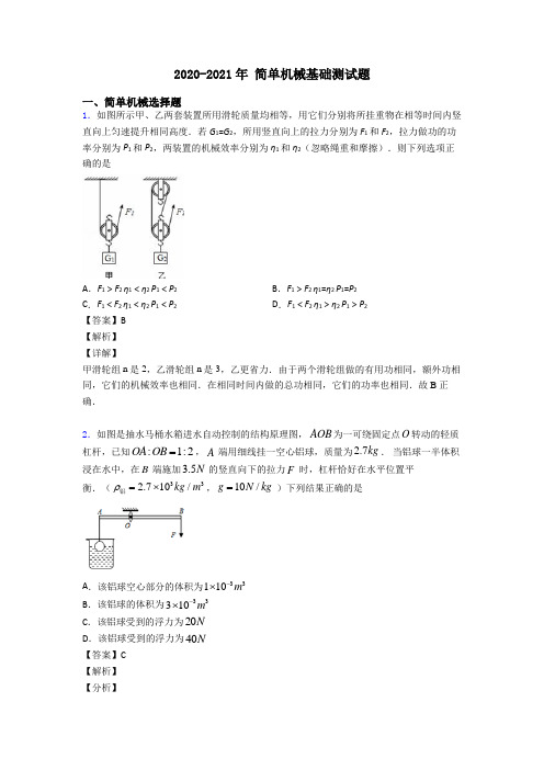 2020-2021年 简单机械基础测试题