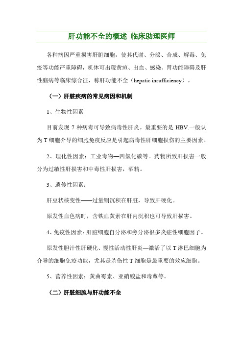 肝功能不全的概述-临床助理医师