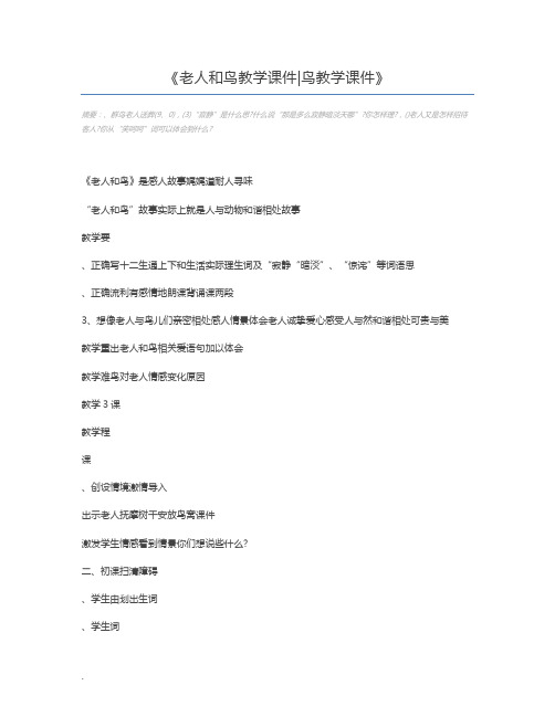 老人和鸟教学课件鸟教学课件