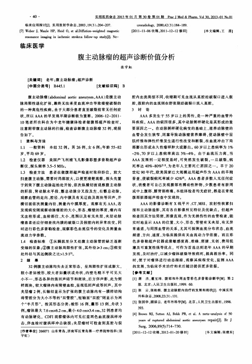 腹主动脉瘤的超声诊断价值分析