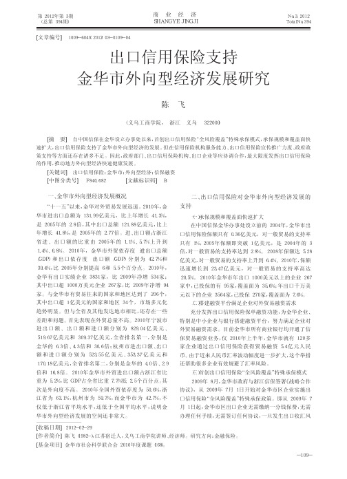 出口信用保险支持金华市外向型经济发展