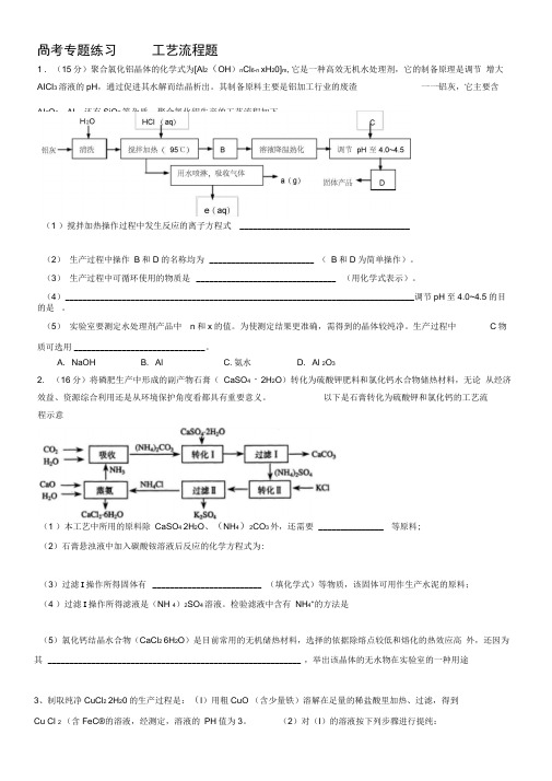 高考化学专题工艺流程题含答案