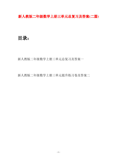 新人教版二年级数学上册三单元总复习及答案(二套)