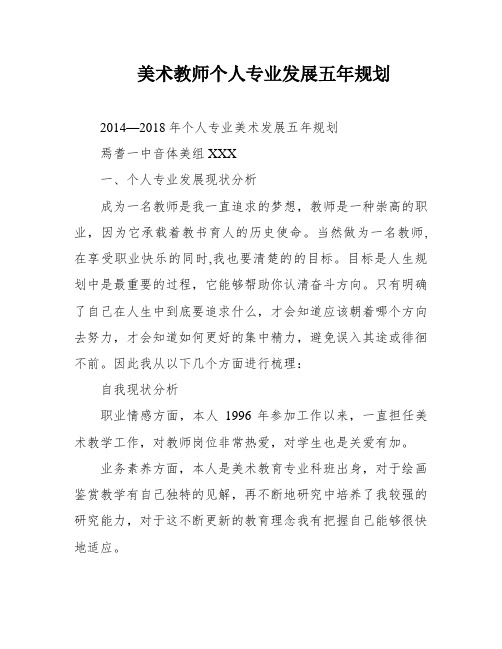 美术教师个人专业发展五年规划