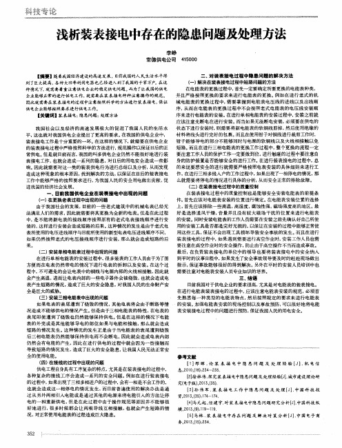 浅析装表接电中存在的隐患问题及处理方法