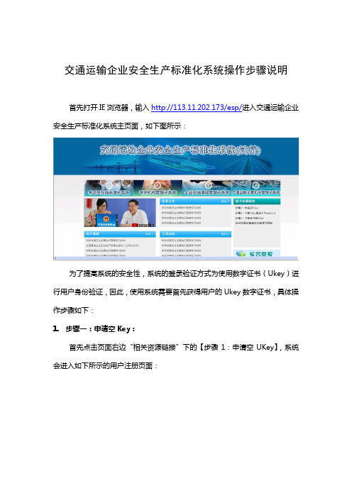 交通运输企业安全生产标准化系统操作步骤说明